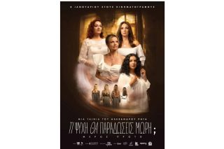 ΤΙ ΨΥΧΗ ΘΑ ΠΑΡΑΔΩΣΕΙΣ ΜΩΡΗ